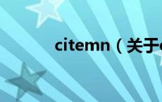 citemn（关于citemn的介绍）