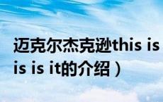 迈克尔杰克逊this is it（关于迈克尔杰克逊this is it的介绍）
