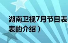 湖南卫视7月节目表（关于湖南卫视7月节目表的介绍）