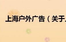 上海户外广告（关于上海户外广告的介绍）