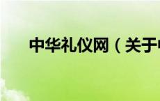 中华礼仪网（关于中华礼仪网的介绍）