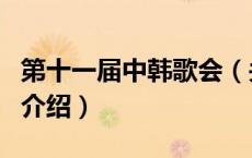 第十一届中韩歌会（关于第十一届中韩歌会的介绍）
