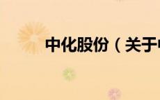 中化股份（关于中化股份的介绍）