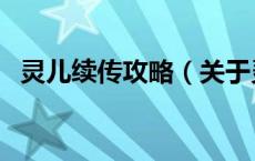 灵儿续传攻略（关于灵儿续传攻略的介绍）