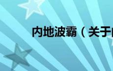 内地波霸（关于内地波霸的介绍）