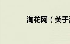 淘花网（关于淘花网的介绍）