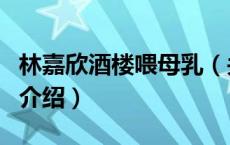 林嘉欣酒楼喂母乳（关于林嘉欣酒楼喂母乳的介绍）