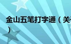 金山五笔打字通（关于金山五笔打字通的介绍）