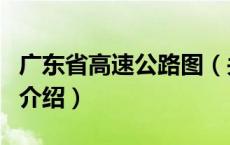 广东省高速公路图（关于广东省高速公路图的介绍）
