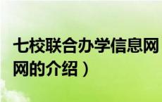 七校联合办学信息网（关于七校联合办学信息网的介绍）