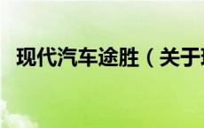 现代汽车途胜（关于现代汽车途胜的介绍）