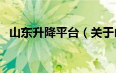 山东升降平台（关于山东升降平台的介绍）