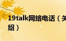 19talk网络电话（关于19talk网络电话的介绍）