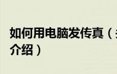 如何用电脑发传真（关于如何用电脑发传真的介绍）