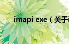 imapi exe（关于imapi exe的介绍）