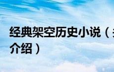 经典架空历史小说（关于经典架空历史小说的介绍）