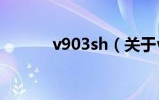 v903sh（关于v903sh的介绍）