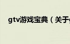 gtv游戏宝典（关于gtv游戏宝典的介绍）