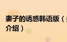 妻子的诱惑韩语版（关于妻子的诱惑韩语版的介绍）