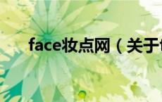 face妆点网（关于face妆点网的介绍）