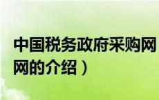 中国税务政府采购网（关于中国税务政府采购网的介绍）