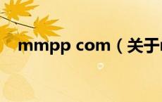 mmpp com（关于mmpp com的介绍）