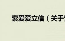 索爱爱立信（关于索爱爱立信的介绍）