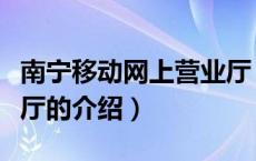 南宁移动网上营业厅（关于南宁移动网上营业厅的介绍）
