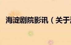 海淀剧院影讯（关于海淀剧院影讯的介绍）