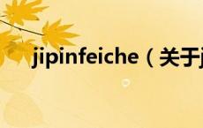 jipinfeiche（关于jipinfeiche的介绍）