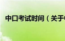 中口考试时间（关于中口考试时间的介绍）