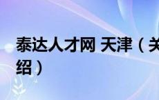 泰达人才网 天津（关于泰达人才网 天津的介绍）