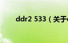 ddr2 533（关于ddr2 533的介绍）