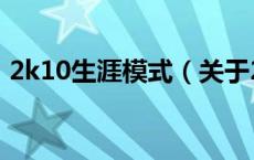 2k10生涯模式（关于2k10生涯模式的介绍）