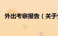外出考察报告（关于外出考察报告的介绍）