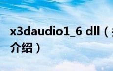 x3daudio1_6 dll（关于x3daudio1_6 dll的介绍）