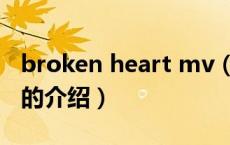 broken heart mv（关于broken heart mv的介绍）