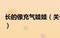 长的像充气娃娃（关于长的像充气娃娃的介绍）