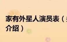 家有外星人演员表（关于家有外星人演员表的介绍）