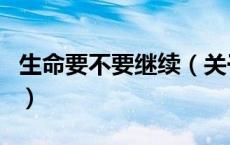生命要不要继续（关于生命要不要继续的介绍）