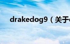 drakedog9（关于drakedog9的介绍）