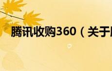 腾讯收购360（关于腾讯收购360的介绍）