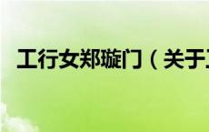 工行女郑璇门（关于工行女郑璇门的介绍）