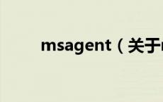 msagent（关于msagent的介绍）