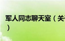军人同志聊天室（关于军人同志聊天室的介绍）