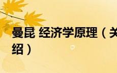 曼昆 经济学原理（关于曼昆 经济学原理的介绍）