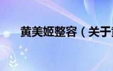 黄美姬整容（关于黄美姬整容的介绍）