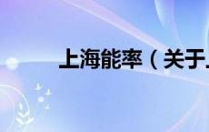 上海能率（关于上海能率的介绍）