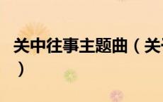 关中往事主题曲（关于关中往事主题曲的介绍）