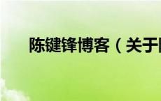 陈键锋博客（关于陈键锋博客的介绍）